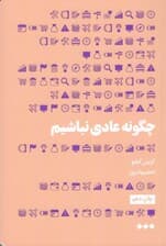 چگونه عادی نباشیم