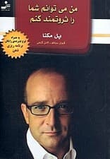 من میتوانم شما را ثروتمند کنم