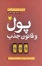 پول و قانون جذب (نحوه جذب ثروت سلامت و سعادت)