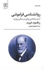 روانشناسی فراموشی (آسیبشناسی روانی در زندگی روزمره)