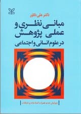 مبانی نظری و عملی پژوهش در علوم انسانی و اجتماعی