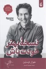 نسخه بهتر خودت باش (7 راه کلیدی برای بهبود زندگی روزانه)