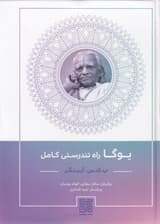یوگا راه تندرستی کامل