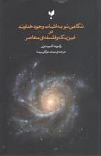نگاهی نو به اثبات وجود خداوند در فلسفه و فیزیک معاصر