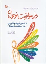 رمز موفقیت نوجوانان (8 راهکار برای موفقیت نوجوانان)