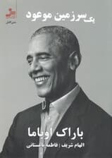 1 سرزمین موعود