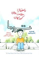 راهنمای سلامت روان کودکان (تروما)