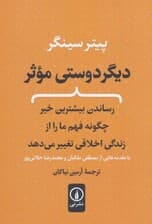 دیگردوستی موثر(رساندن بیشترین خیر چگونه فهم ما را از زندگی اخلاقی تغییر میدهد)