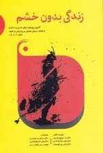 زندگی بدون خشم (آخرین رویکرد برای مدیریت خشم با کمک درمان مبتنی بر پذیرش و تعهد)