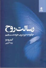 رسالت روح (چگونه به نور درون خود دست یابیم)