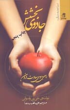 جادوی بخشش (بخشش راهی به سوی سعادت درون)