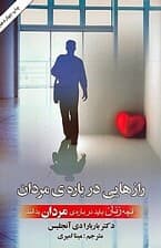 آنچه زنان باید درباره مردان بدانند (رازهایی درباره مردان)