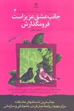 جانب عشق عزیز است فرو مگذارش (شما عظیمتر از آنی هستید که میاندیشید 4)