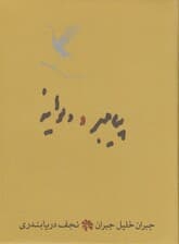 پیامبر و دیوانه (گالینگور) جیبی