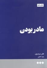 مادر بودن