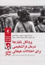 پروتکل یکپارچه درمان فراتشخیصی برای اختلالات هیجانی (راهنمای درمانگر)