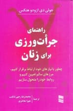 راهنمای جراتورزی برای زنان (چطور با نیازهای خود ارتباط بگیریم مرزهای سالم تعیین کنیم و روابط خود را متحول سازیم)