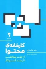 کارخانه محتوا (از جذب مخاطب تا رشد کسب و کار)