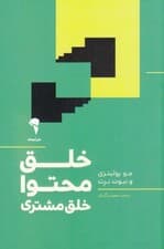 خلق محتوا خلق مشتری