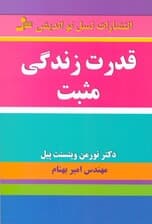 قدرت زندگی مثبت