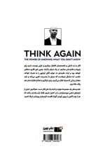 دوباره فکر کن (قدرت دانستن چیزهایی که نمیدانیم)