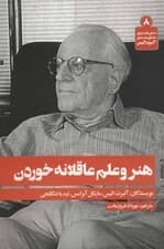 هنر و علم عاقلانه خوردن