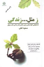 ز مثل زندگی