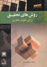 روشهای تحقیق برای علوم رفتاری