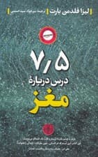 7/5 درس درباره مغز