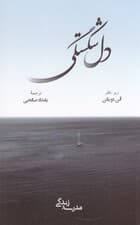 دل شکستگی (مدرسه زندگی)