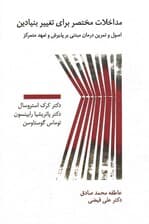 مداخلات مختصر برای تغییر بنیادین (اصول و تمرین درمان مبتنی بر پذیرش و تعهد متمرکز)