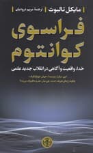 فراسوی کوانتوم (چگونه رازهای فیزیک جدید پلی میان علم و متافیزیک میزند)