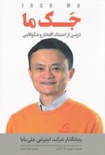 جک ما (درسی از اعتماد افتخار و شکوفایی)