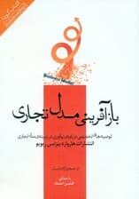 بازآفرینی مدل تجاری (توصیههای تخصصی درباره نوآوری در زمینه مدل تجاری) کتاب گویا