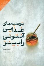 توصیههای غذایی آنتونی رابینز (کتاب گویا)