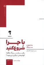 با چرا شروع کنید (رهبران بزرگ چگونه الهامبخش دیگران میشوند)