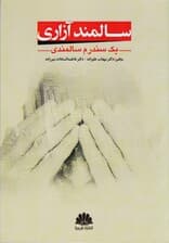 سالمندآزاری (1 سندرم سالمندی)