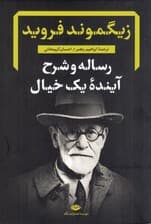 رساله و شرح آینده 1 خیال