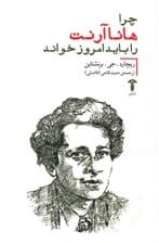 چرا هانا آرنت را باید امروز خواند