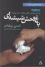 باغوحش شیشهای (نمایشنامه)