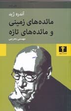 مائدههای زمینی و مائدههای تازه