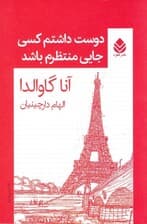 دوست داشتم کسی جایی منتظرم باشد (مجموعه داستان)