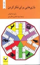 بازیهایی برای فکر کردن