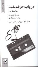 در باب حرف مفت