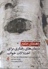 راهنمای جامع درمانهای رفتاری  برای اختلالات خواب