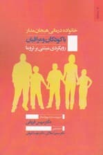 خانوادهدرمانی هیجانمدار با کودکان و مراقبان (رویکردی برای آگاهی از تروما)