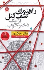 راهنمای کشف قتل از 1 دختر خوب