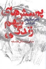 پرسشهای مهم زندگی (مبانی و مسائل فلسفه)