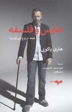 هاوس و فلسفه (همه دروغ میگویند)