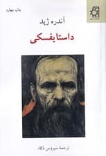داستایفسکی (از روی نمایشنامههایش و 6 سخنرانی درباره او)